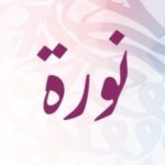 معنى اسم نورة